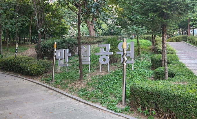 만월공원 모습. ( 사진 = 부평구 제공 )