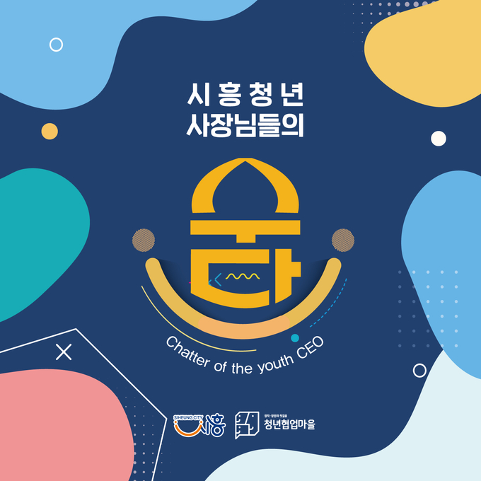 시흥시, 청년 창업가 네트워킹 행사 개최 포스터.(사진=시흥시 제공)