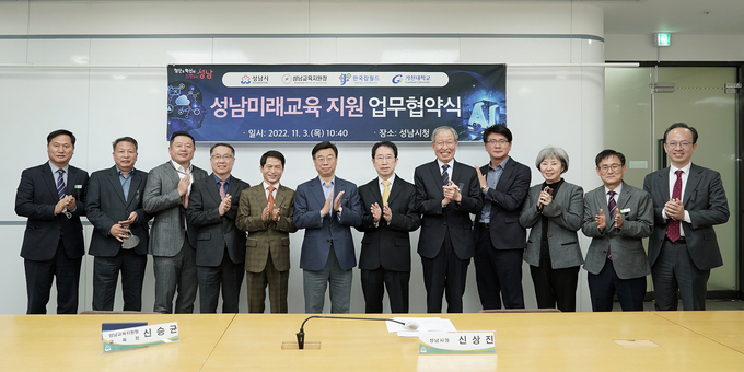 성남미래교육 지원사업 협약식 체결 후 참석자들이 기념촬영을 하고 있다. (사진=성남시 제공)