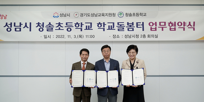 (사진 왼쪽부터)신승균 교육장과 신상진 시장, 박미연 교장이 학교돌봄터 협약을 체결하고 기념촬영을 하고 있다. (사진=성남시 제공)