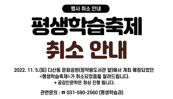 남양주시는 이태원 사고 관련 국가애도기간 지정에 따라 애도 분위기를 조성하기 위해‘제7회 남양주시 평생학습축제’ 개최를 취소하기로 했다.(사진=남양주시 제공)