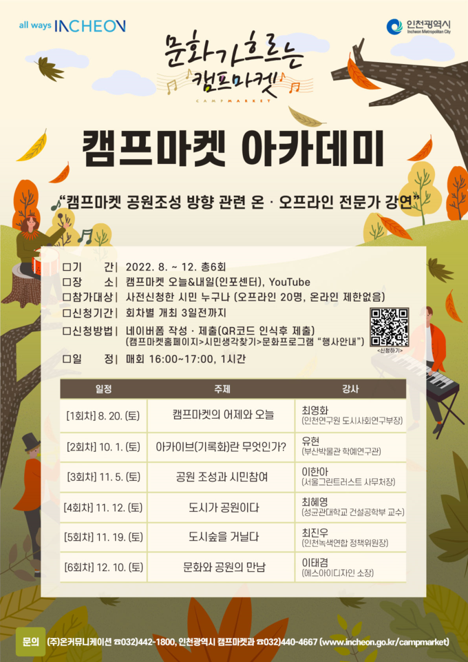 캠프마켓 아카데미 안내문. ( 표 = 인천시 제공 )