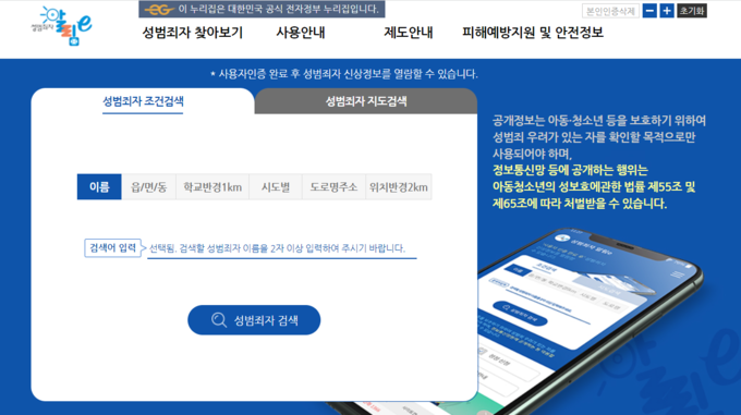  ‘성범죄자 알림e’ 누리집. (사진=‘성범죄자 알림e’ 누리집 갈무리)