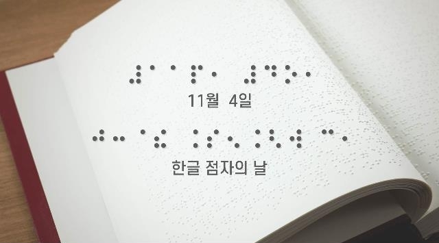 11월 4일 ‘제96돌 한글&nbsp;점자의 날’ (사진=문화체육관광부 제공)