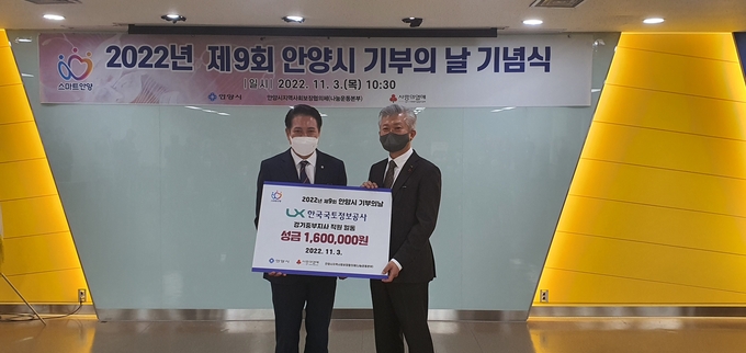 LX한국국토정보공사 경기중부지사가 2022년 제9회 안양시 기부의 날을 맞아 기부금을 전달했다. (사진=LX한국국토정보공사 경기중부지사 제공)