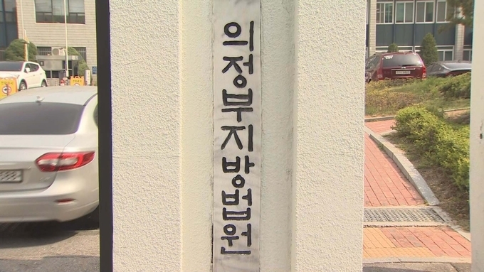  의정부지법 전경. (사진=연합뉴스 제공)