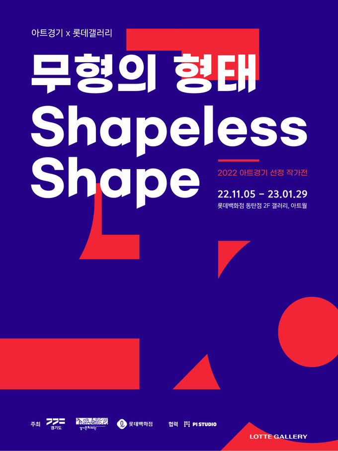  '무형의 형태: 아트경기 선정 작가전' 포스터. (사진=경기문화재단 제공)
