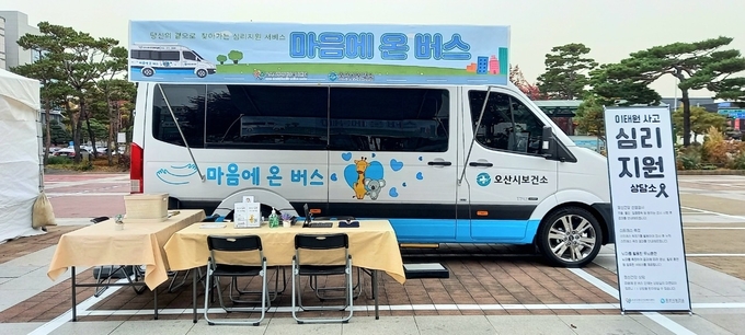 오산시 가 이태원 사고 관련 재난심리지원‘마음안심버스’운영한다.(사진=마음안심버스/오산시 제공)