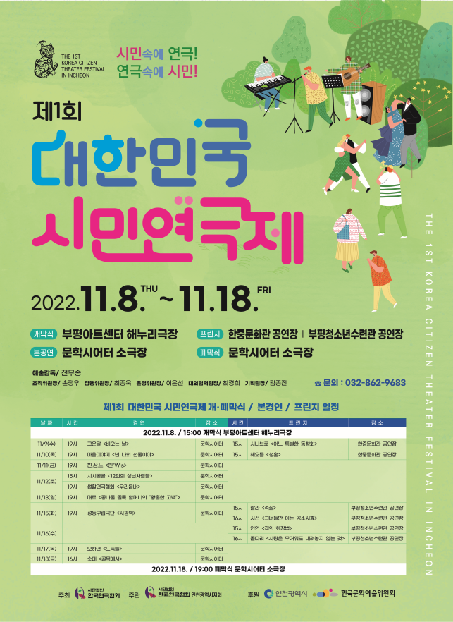 인천시가 후원하고 (사)한국연극협회 인천시지회가 주관하는 ‘제1회 대한민국 시민연극제’ 안내문. ( 사진 = 인천시 제공 )