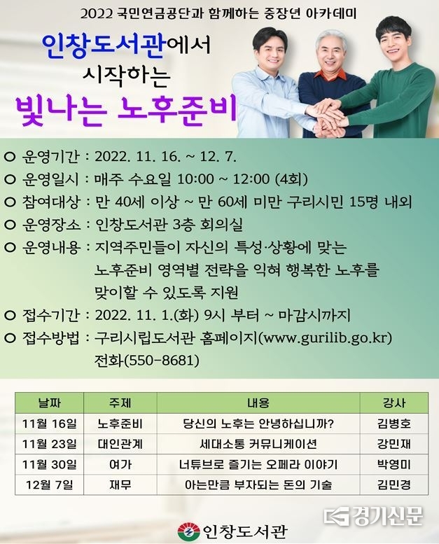 구리시 인창도서관 중장년을 대상으로 “우리동네 도서관에서 시작하는 빛나는 노후준비” 강좌를 마련하고 오는 16일부터 4주간 수요일마다 강좌를 운영한다.(사진=구리시 제공)