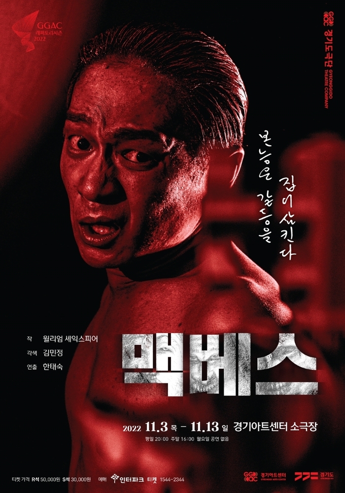 연극 '맥베스' 포스터. (사진=경기아트센터 제공)