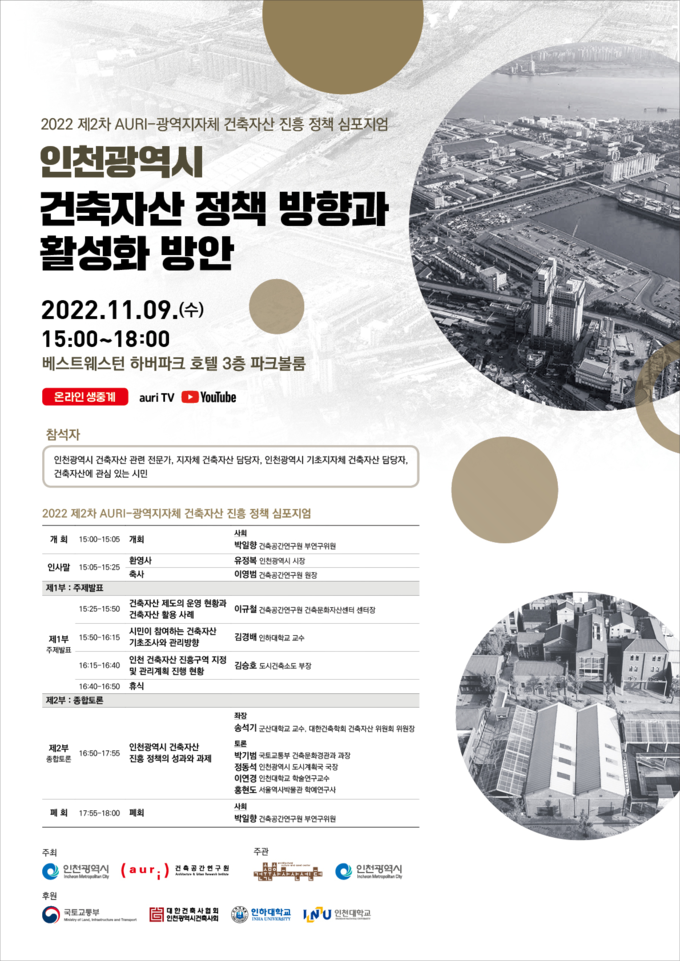 ‘2022 제2차 AURI-광역지자체 건축자산 진흥 정책 심포지엄’ 안내문. ( 사진 = 인천시 제공 )