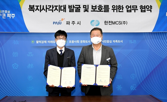 파주시와 한전MCS(주)는 지난 3일 시청에서 복지사각지대 발굴·지원을 위한 업무협약을 체결했다.(사진=-파주시 제공)
