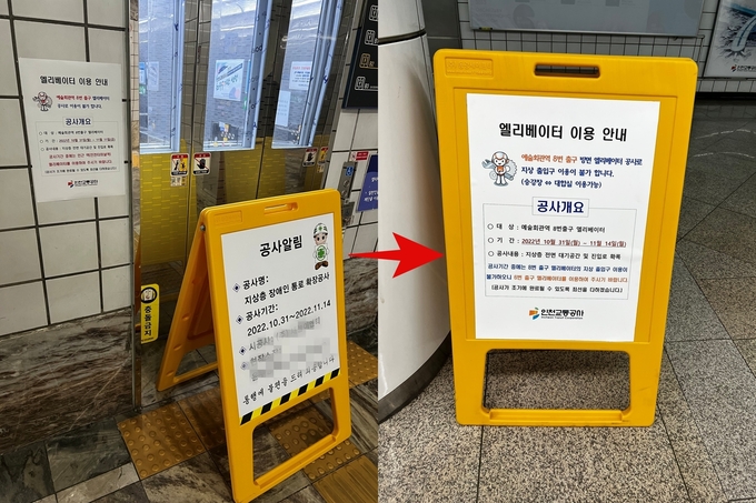 (왼쪽 사진) 지난 2일 인천 예술회관역 엘리베이터를 이용할 수 없으니 다음 역의 엘리베이터를 이용하라는 안내문이 세워져 있다. (오른쪽 사진) 지난 4일 6번 출구 방면 엘리베이터를 사용하라는 안내문이 세워져 있다. ( 사진 = 박소영 기자 )