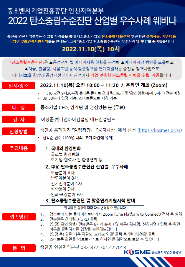 2022 탄소중립수준진단 산업별 우수사례 웨비나. (사진=중소벤처기업진흥공단 중소벤처기업연수원 제공)