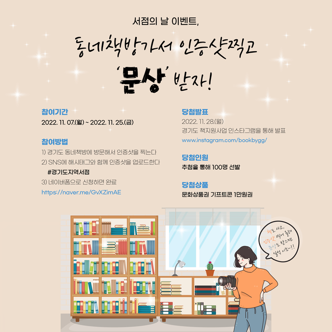 경기도가 오는 11일 서점의 날을 맞아 7일부터 지역서점 방문 인증 행사를 진행한다. (사진=경기도 제공)