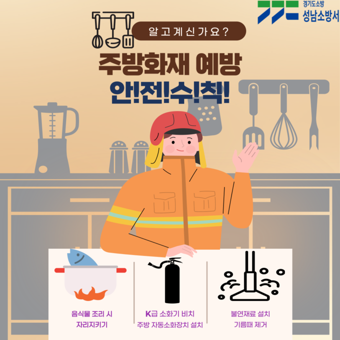 주방음식점 후드 화재 주의 관련 포스터. (사진=성남소방서 제공)