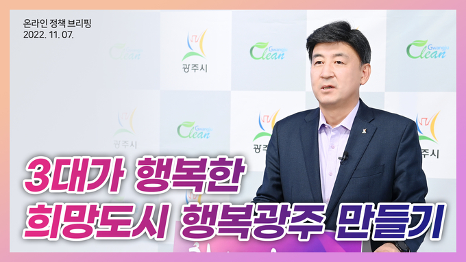 방세환 시장이 '3대가 행복한 희망도시 행복광주'를 만들기 위해 복지‧교육 분야 5가지 추진계획을 온라인 브리핑을 통해 발표하고 있다. (사진=광주시 제공)