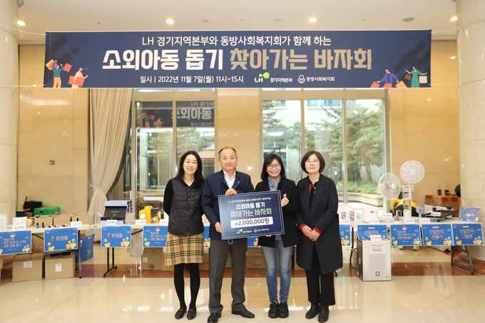 LH 경기지역본부-동방사회복지회 소외아동 돕기 찾아가는 바자회. (사진=LH 경기지역본부 제공)