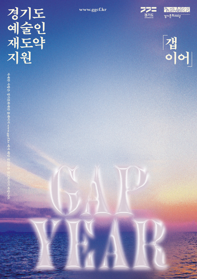 ‘경기도 예술인 재도약 지원 - 갭이어(Gap Year)’ 공모 포스터. (사진=경기문화재단 제공)