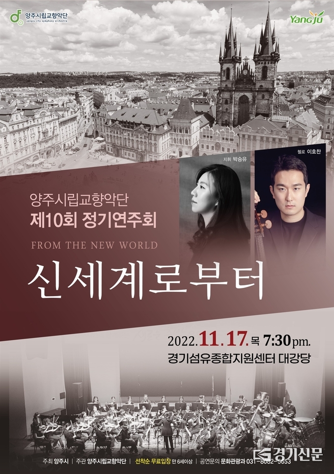 양주시립 교향악단이 11월 17일, 경기섬유지원센터에서 ‘제10회 정기연주회’를 개최한다.