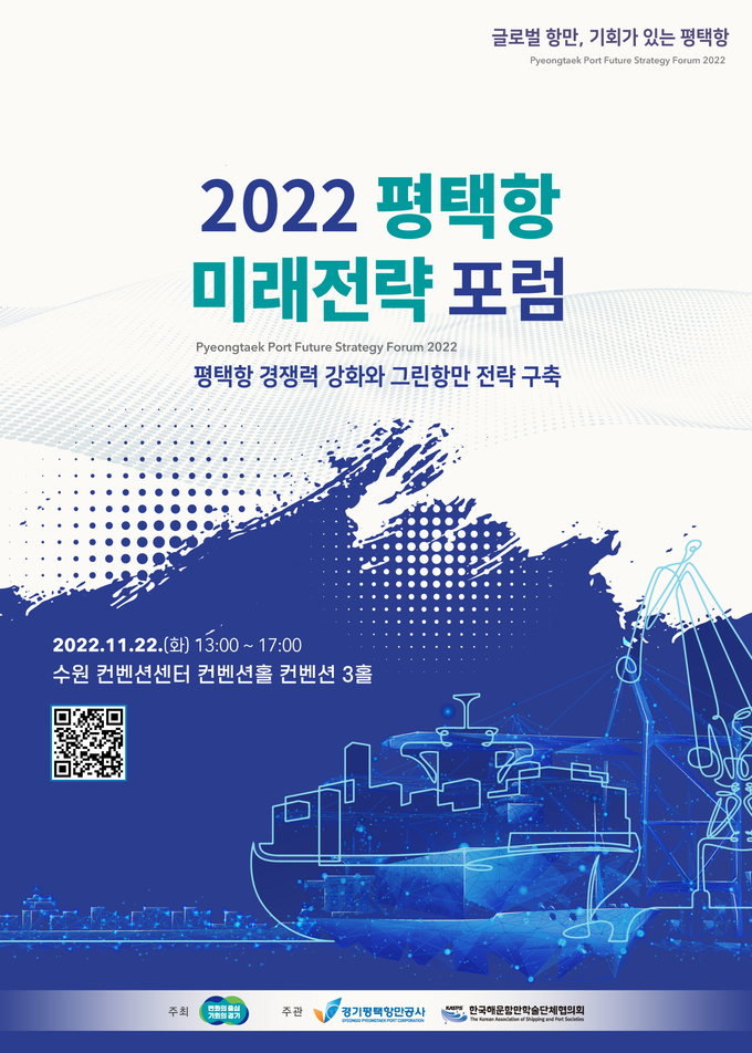 2022 평택항 미래전략 포럼 포스터. (사진=경기도 제공)