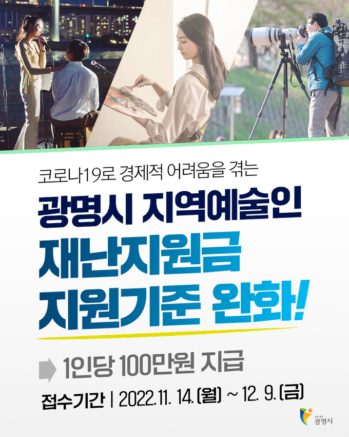 광명시, 2022년 하반기 지역예술인 재난지원금 지원기준 완화 대상 확대 포스터.(사진=광명시 제공)