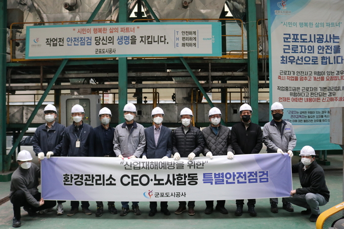 군포도시공사가 환경관리소 CEO ‧ 노사 합동 특별안전 점검을 실시 했다.