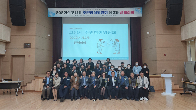 고양특례시(시장 이동환)가 지난 7일 일산서구청 대강당에서 주민참여위원회 2022년 제2차 전체회의를 개최했다.(사진=고양시 제공)