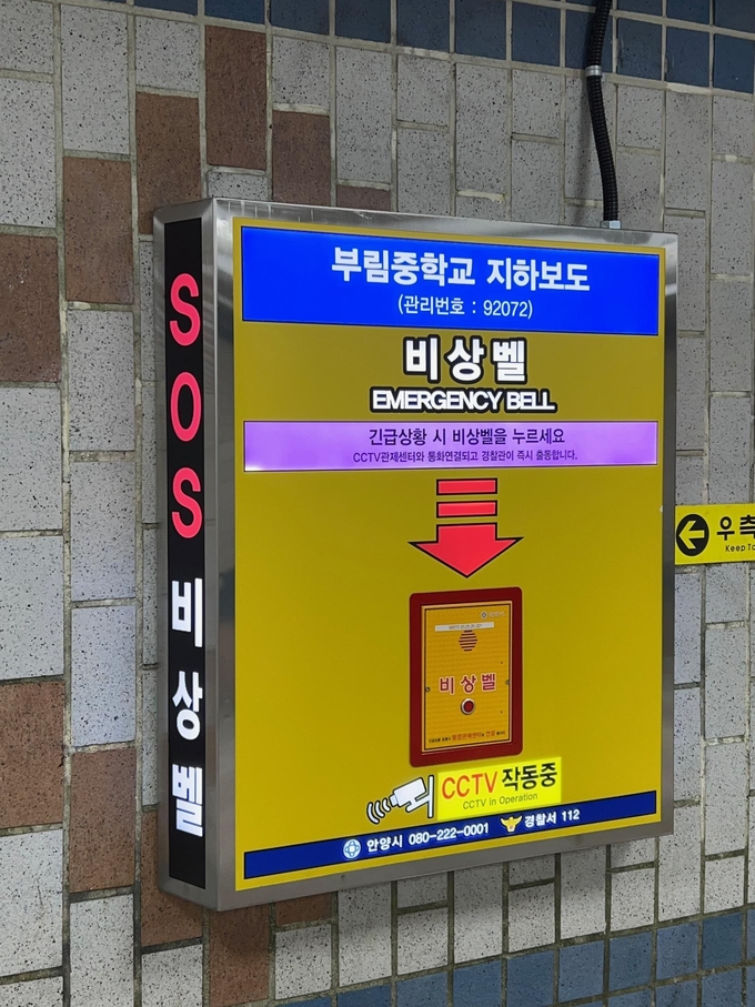 안양 부림중 지하보도에 설치된 안심비상벨.(사진=안양시 제공)