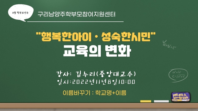 구리남양주교육지원청은 지난 8일 유·초·중·고·특수학교 학부모 300여명 대상으로‘행복한 아이, 성숙한 시민을 기르는 교육의 변화’라는 주제로 온라인 연수를 실시했다.(사진=구리남양주교육지원청 제공)