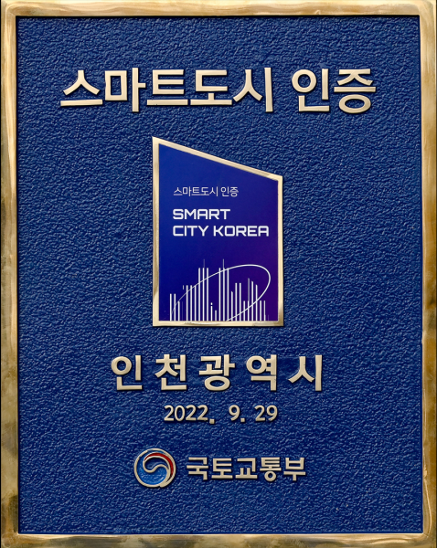 인천시청 본관 중앙현관에 부착된 스마트도시 인증 현판. ( 사진 = 인천시 제공 )