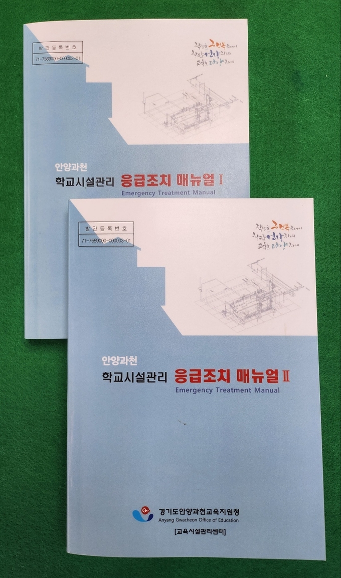 안양과천교육지원청의 학교시설관리 응급조치 매뉴얼 모습.(사진=안양과천교육지원청 제공)