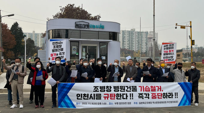 일본육군조병창 역사문화생태공원 추진협의회 준비위원회가 9일 인천 부평구 산곡동 캠프마켓 정문에서 열린 조병창 병원 건물 기습 철거 중단 기자회견에서 구호를 외치고 있다. ( 사진 = 김샛별 기자 )