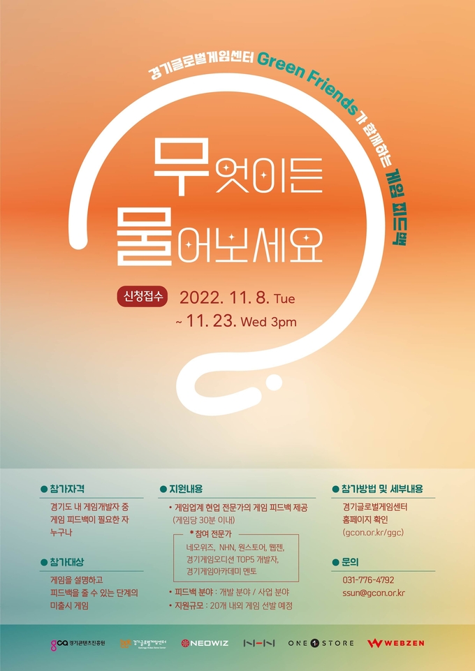 게임 자문 ‘무엇이든 물어보세요’ 참가자 모집 포스터. (사진=경기콘텐츠진흥원 제공)