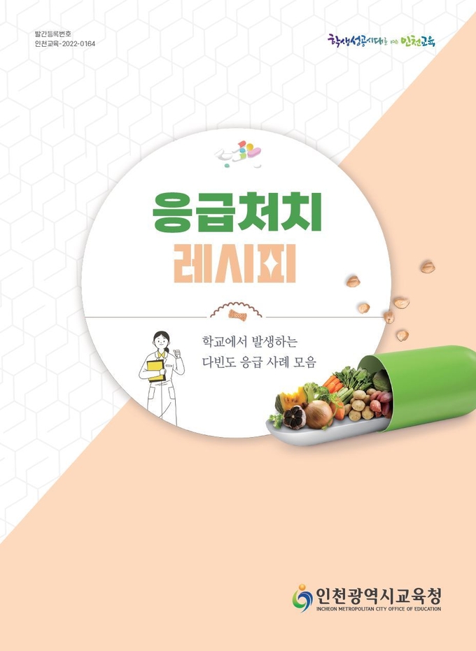 응급처치 레시피 책자. ( 사진 = 인천시교육청 제공)