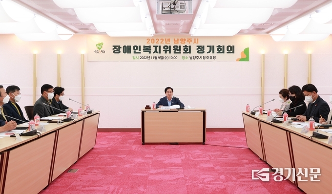 남양주시는 9일 시청 여유당에서 ‘2022년 남양주시 장애인복지위원회 정기 회의’를 열고 장애인 자립기반 강화 등 2023년도 장애인 복지사업 에 대한 주요 계획을 심의했다. .(사진=남양주시 제공)