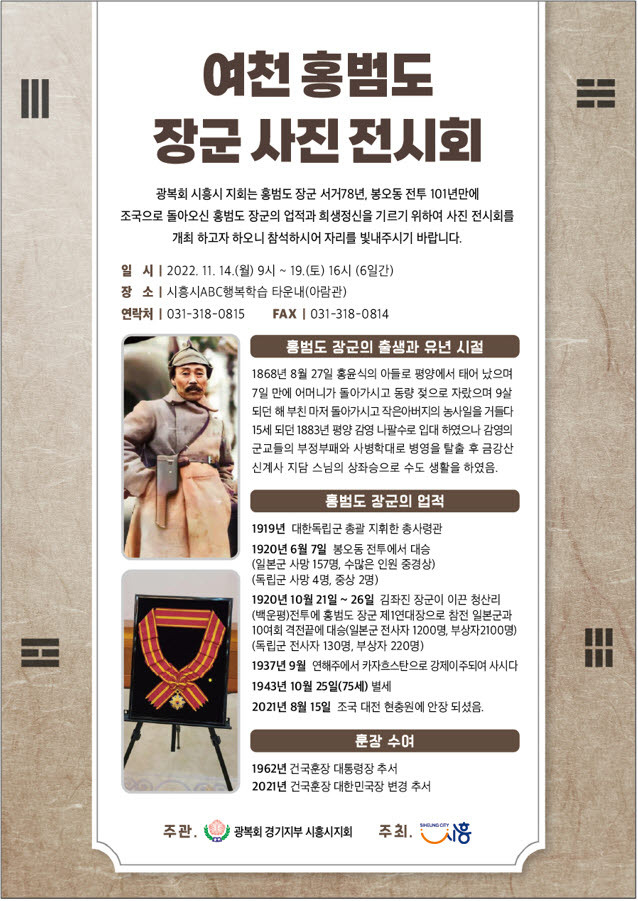 시흥시 광복회, 여천 홍범도 장군 희생 기리는 사진전 개최 포스터.(사진=시흥시 제공)
