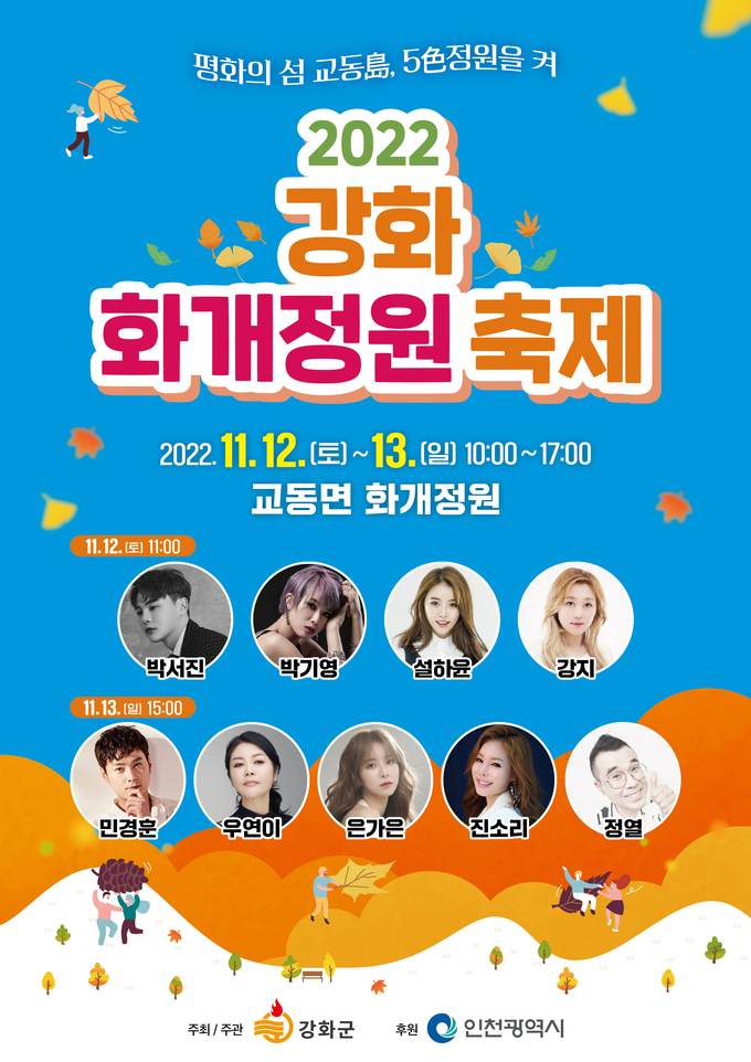 오는 12~13일 진행되는 2022 강화 화개정원 축제 광고지. ( 사진 = 강화군청 제공 )