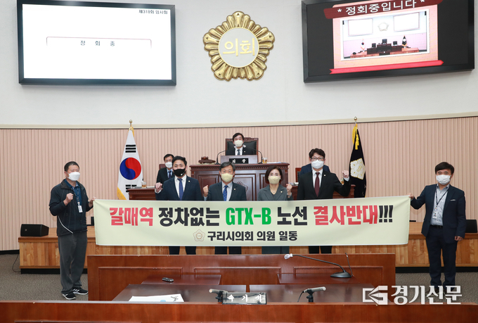 구리시의회가 송도에서 마석까지의 GTX-B노선 정차역에 구리시 갈매역이 포함될 것을 촉구하는 결의문을 채택했다.(사진=구리시의회 제공)