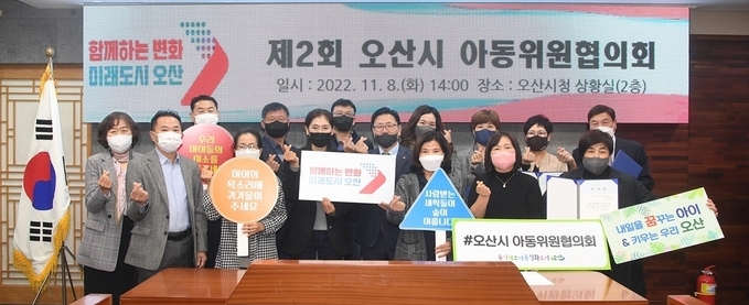 2022년 제2회 오산시 아동위원협의회 회의를 개최하고 지역중심 맞춤형 아동보호체계 구축을 위한 민‧관협력을 추진하기로했다.(사진=오산시 제공)
