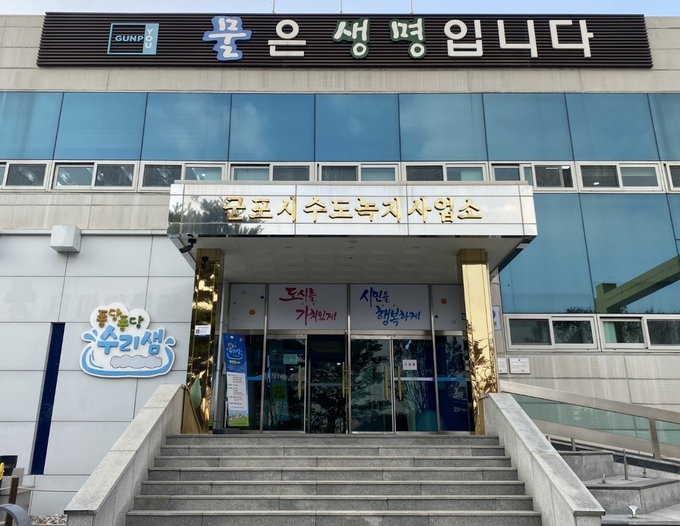 군포시 수도녹지 사업소 전경.(사진=군포시 제공)