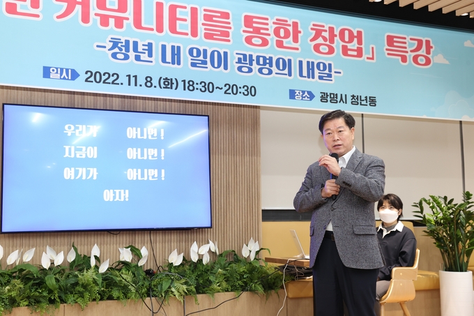 박승원 광명시장은 지난 8일 광명시 청년동에서 관내 청년 100여 명을 대상으로 ‘청년 커뮤니티를 통한 창업’ 특강을 실시했다.(사진=광명시 제공)