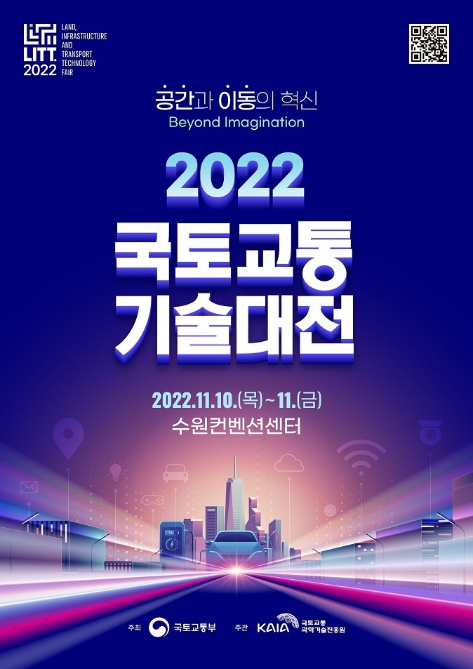▲'2022 국토교통 기술대전' 포스터. (사진=국토교통부 제공)