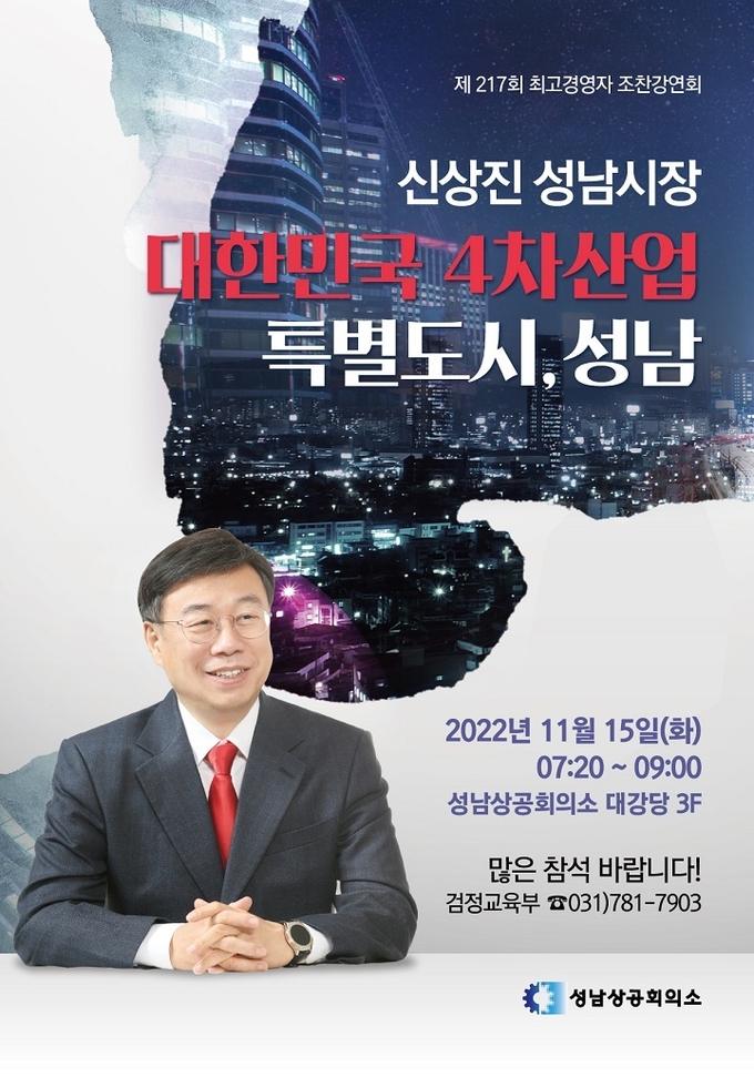 조찬강연 관련 포스터. (사진=성남상공회의소 제공)