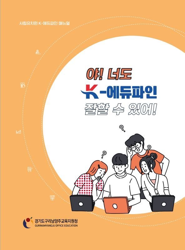 구리남양주교육지원청이 사립유치원 행정매뉴얼 『야! 너도 K-에듀파인 잘 할 수 있어!』를 배포한다.(사진=구리남양주교육지원청 제공)
