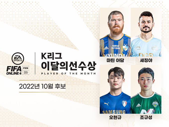 한국프로축구연맹과 K리그 공식 비디오게임 파트너 일렉트로닉아츠가 함께하는 하나원큐 K리그 2022 10월 ‘EA SPORTS K리그 이달의 선수상’ 후보에 오현규, 조규성 등 4명이 선정됐다. (사진=한국프로축구연맹 제공)