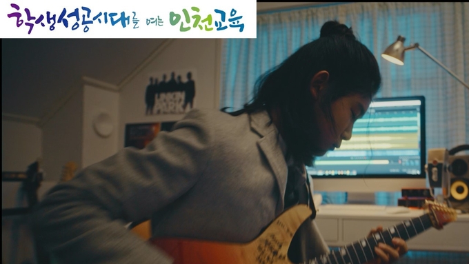 인천 학생들이 출연한 인천시교육청 TV광고 영상 캡쳐. ( 사진 = 인천시교육청 제공 )