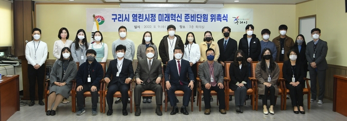 구리시 공무원 21명으로 구성된 '열린시정 미래혁신 준비단' 발족식을 갖고 기념촬영을 했다.(사진=구리시 제공)