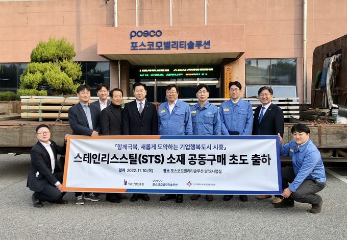 시흥산업진흥원은 스테인리스스틸(STS) 소재 공동구매 첫 출하를 기념하기 위해 지난 10일 포스코모빌리티솔루션 STS사업실에서 초도 출하 기념식을 개최했다.(사진=시흥산업원 제공)